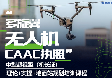 长沙多旋翼无人机中型超视距（机长证）CAAC执照培训课程