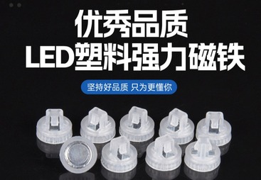 LED模组光源磁铁