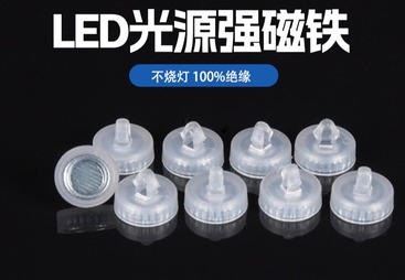 LED光源强磁铁