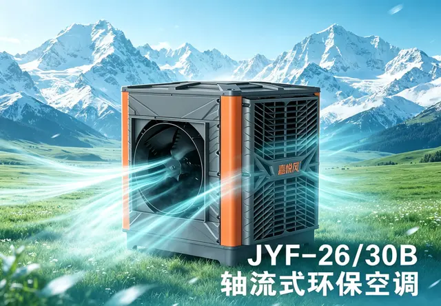 轴流式环保空调JYF-26/30B
