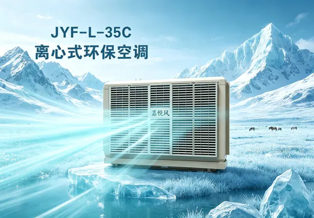 离心式环保空调JFY-L-35C
