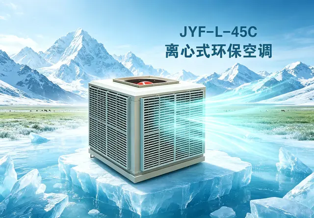 离心式环保空调JYF-45C