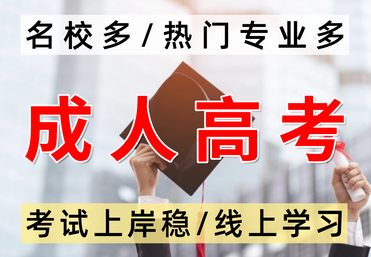 成人高考