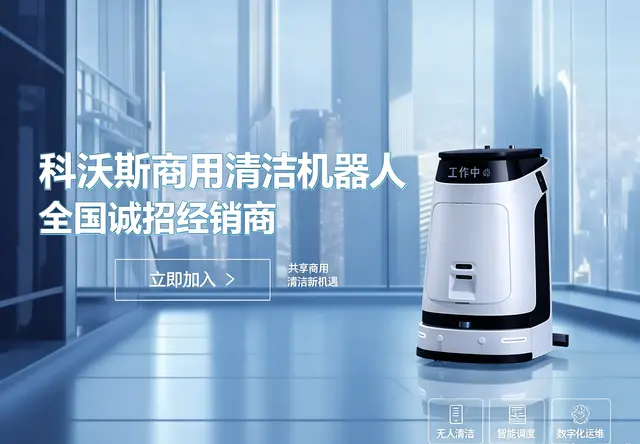 科沃斯商用浙江诚招加盟
