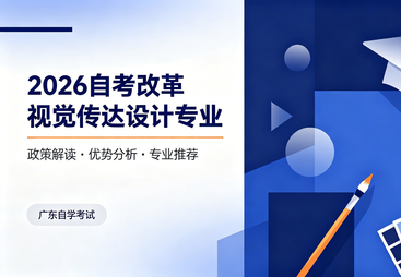 26年自考改革，自考的优势真的不在了吗？