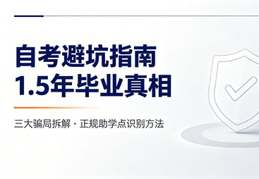 警惕！广东自考1.5年毕业的陷阱！