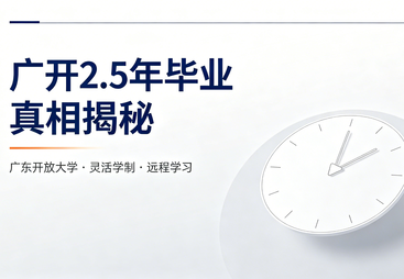 广东开放大学 2.5 年毕业，是真的吗？