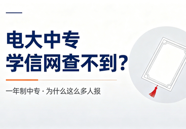 电大中专有何魔力？为什么学信网查不到还是很多人报？