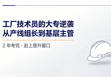 工厂技术员 &rarr; 基层主管