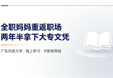 全职宝妈 &rarr; 重返职场