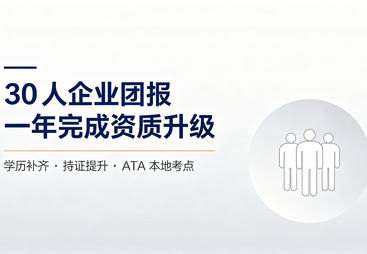 建筑公司老板 &rarr; 团报助力资质升级