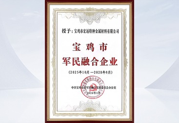宝鸡市军民融合企业证书