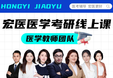 2028医学考研线上课程怎么选？宏医培优计划全解析