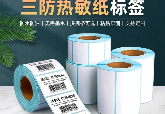 三防热敏纸不干胶标签100 80 60 50 40 30条码