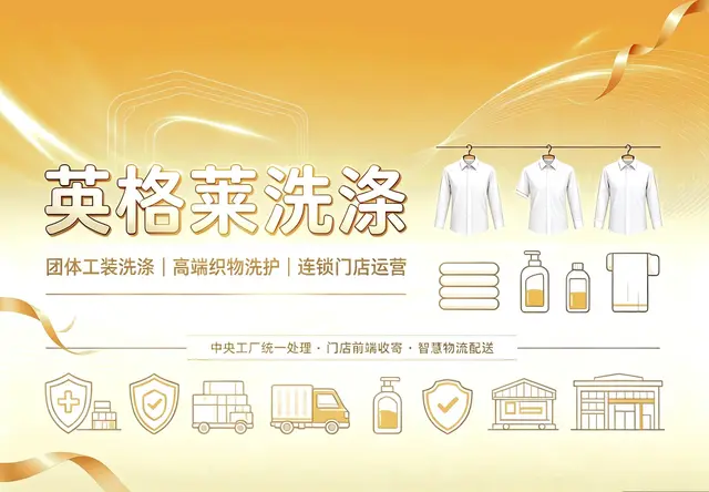英格莱洗涤