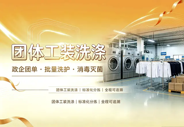团体工装洗涤