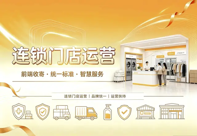 连锁门店运营