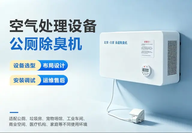 空气处理设备公厕除臭机