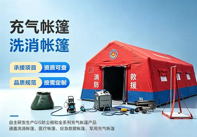 洗消帐篷