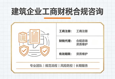 建筑企业工商财税合规咨询