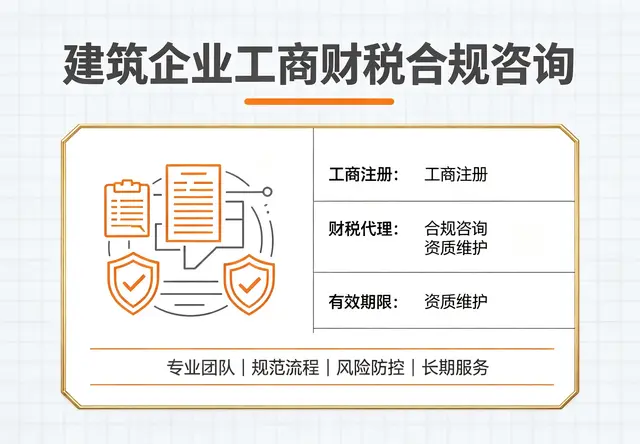 建筑企业工商财税合规咨询