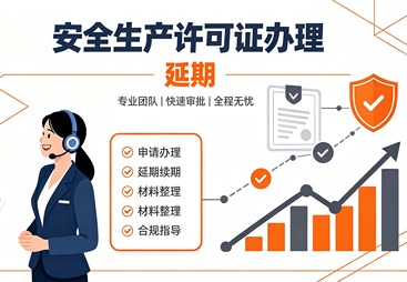 安全生产许可证办理 / 延期