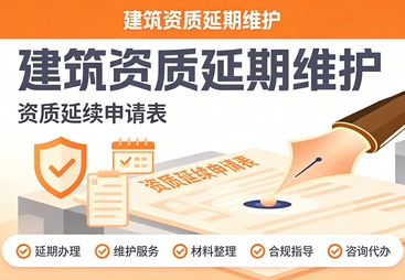 建筑资质延期维护