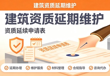 建筑资质延期维护