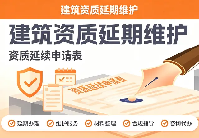 建筑资质延期维护