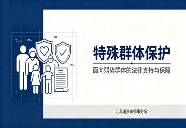 特殊群体保护
