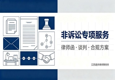 非诉讼专项服务