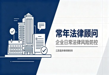 镇江市常年法律顾问