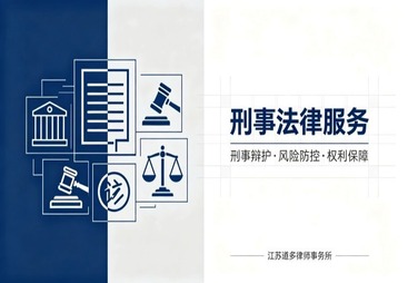 镇江市刑事法律服务