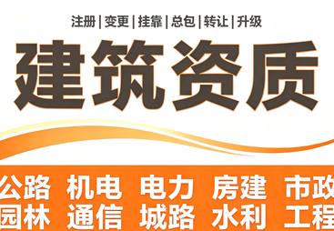 建筑资质转让（收购剥离）