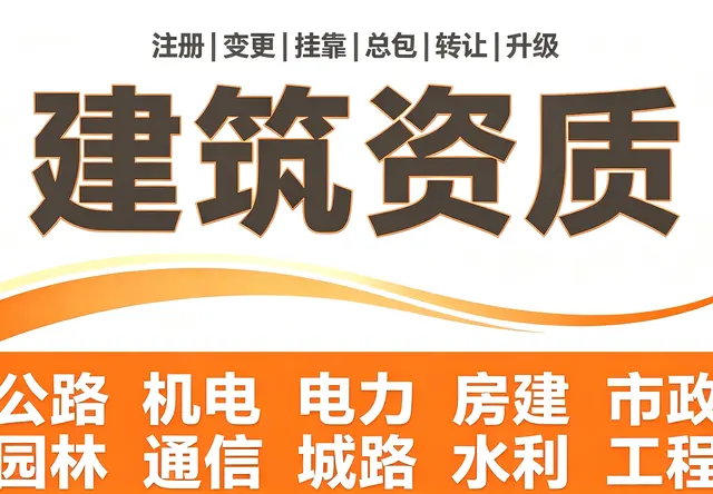 建筑资质转让（收购剥离）