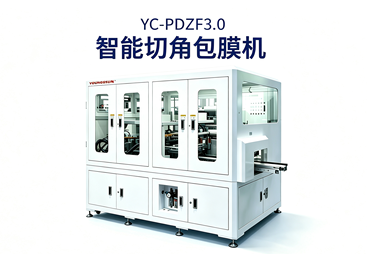 YC‑PDZF3.0智能切角包膜机