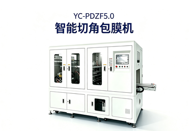 YC‑PDZF5.0智能切角包膜机