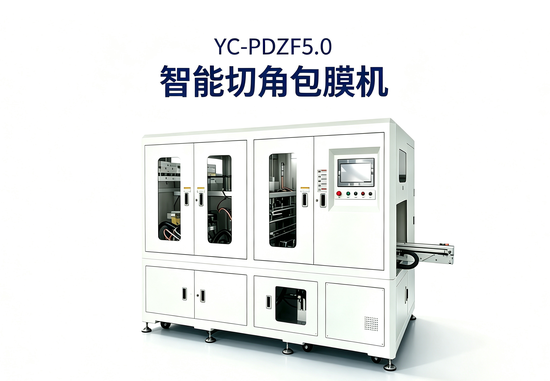 YC‑PDZF5.0智能切角包膜机