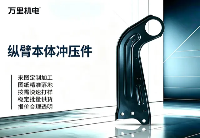 纵臂本体冲压件