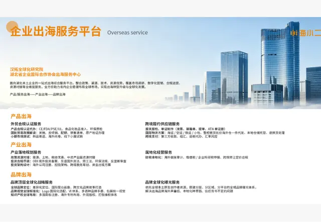 企业出海服务平台