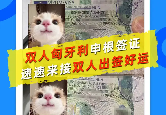 匈牙利签证