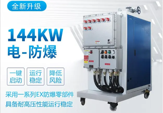 144kw防爆蒸汽发生器