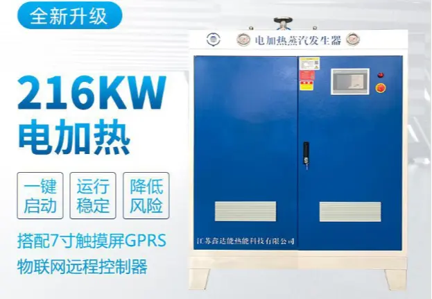 216kw电加热蒸汽发生器