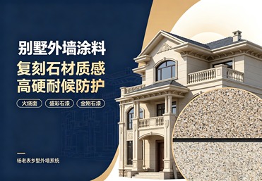 别墅外墙涂料产品