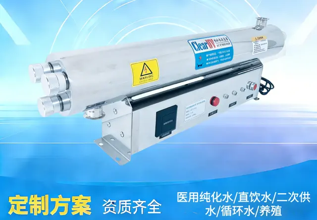 制药纯化水紫外线消毒器