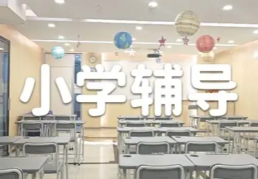 星火教育小学全科培优辅导课程