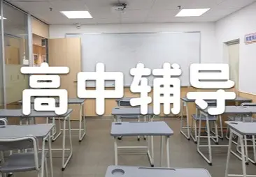 星火教育高中全科辅导课程