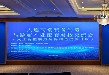 浩如科技受邀参加高端装备制造及游艇产业配套交流会