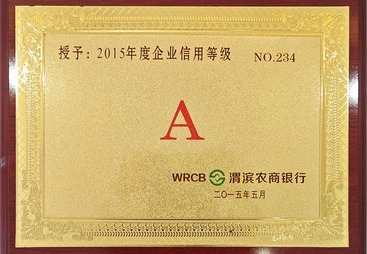 信用等级证书