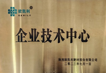 企业技术中心